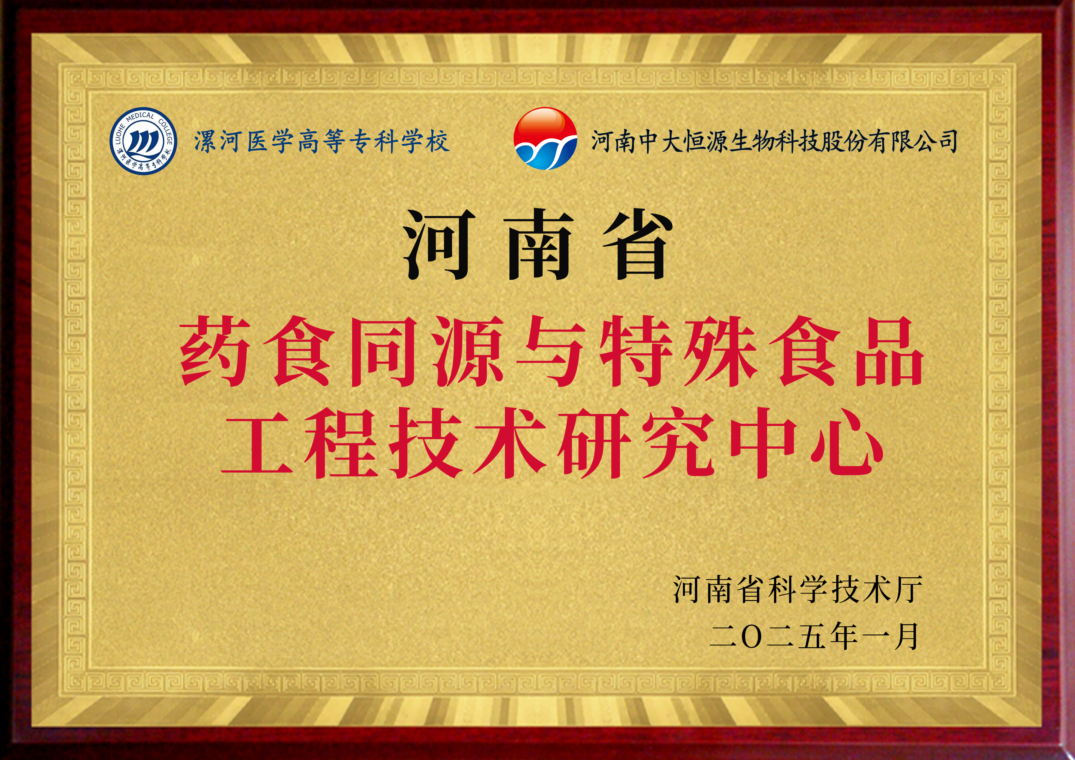 河南省藥食同源與特殊食品研究中心